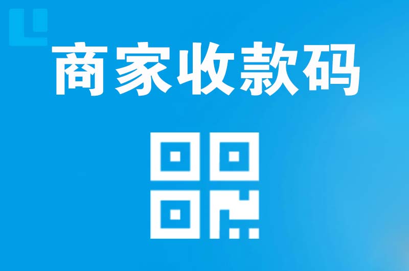 郧西拉卡拉商家收款码