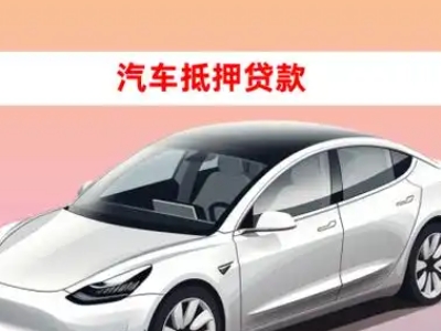 办理郧西企业抵押贷款的条件流程和注意事项
