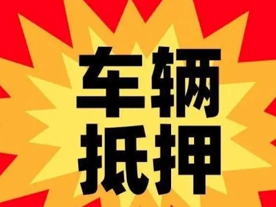 郧西无还本续贷需要满足哪些条件？